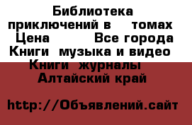 Библиотека приключений в 20 томах › Цена ­ 300 - Все города Книги, музыка и видео » Книги, журналы   . Алтайский край